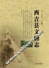 西吉县文物志