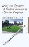 英语课堂教学技能与实践