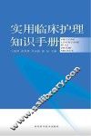 实用临床护理知识手册
