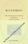 我与共和国60年