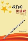 我们的价值观