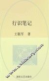 行识笔记