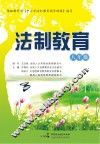 法制教育  八年级