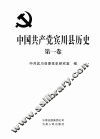 中国共产党宾川县历史  第1卷