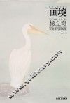 画境  杨立奇工笔花鸟画探微