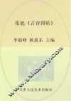 张旭《古诗四帖》