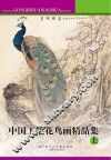 中国工笔花鸟画精品集  上