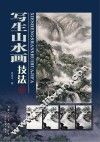 写生山水画技法