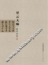 星云大师一笔字书法  精装