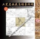 工笔名画花鸟描摹线稿  上