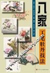 八家工笔牡丹技法