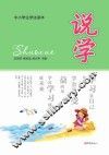 说学