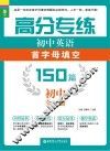 龙腾英语  高分专练  初中英语首字母填空150篇