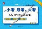 从小考、月考到大考  名校初中数学试卷集  每周过关+每月检测+期中期末  七年级