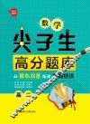 数学尖子生高分题库  从课本双基练到奥数培优  高二