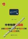 中考物理压轴题  命题思路剖析+必考题型详解+实战真题演练