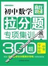 初中数学拉分题专项集训300题  9年级+中考