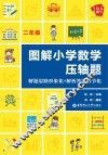 图解小学数学压轴题  解题思路形象化+解析答案细节化  二年级