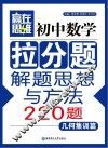 初中数学拉分题解题思想与方法220题  几何集训篇