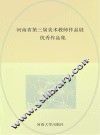 河南省第三届美术教师作品展优秀作品集