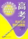 高考英语听力模拟试题集  2011年最新题型