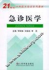 21世纪乡村医生培训系列教材  急诊医学