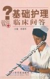基础护理临床问答