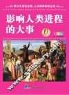 青少年成长必读  人文科学知识丛书  影响人类进程的大事