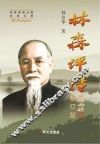 林森评传