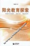 阳光教育探索