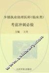 2015乡镇执业助理医师（临床类）考前冲刺必做
