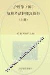 2014护理学（师）资格考试护师急救书  上  第4版