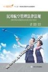 民用航空管理法律法规