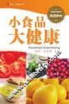 养生一点通丛书  小食品大健康