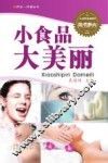 养生一点通丛书  小食品大美丽