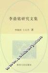 李鼎铭研究文集