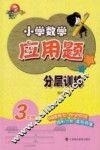 小学数学应用题分层训练  三年级