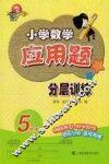 小学数学应用题分层训练  五年级