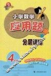 小学数学应用题分层训练  四年级
