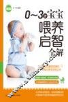 0-3岁宝宝喂养启智全解