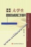 高职院校大学生思想政治教育工作研究