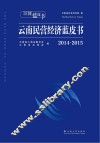 云南民营经济蓝皮书  2014-2015