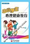 中小学生心理健康教育  八年级  下