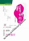 精讲精练  高中数学  4  必修
