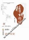 精讲精练  高中历史  必修2  第2版