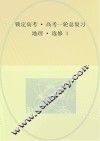 锁定高考  高考一轮总复习  地理  选修1