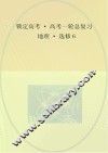 锁定高考  高考一轮总复习  地理  选修6