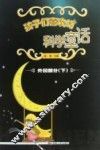 孩子们喜欢的科学童话  外国部分  下