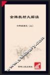 金牌教材大解读  语文  六年级  上  人教版