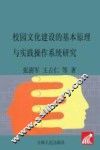 校园文化建设的基本原理与实践操作系统研究